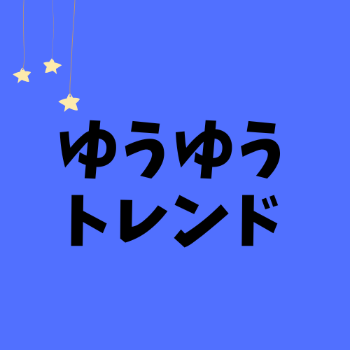 ゆうゆうトレンド